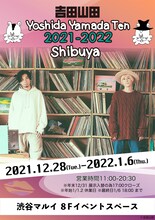 吉田山田「吉田山田展2021-2022渋谷」告知ビジュアル