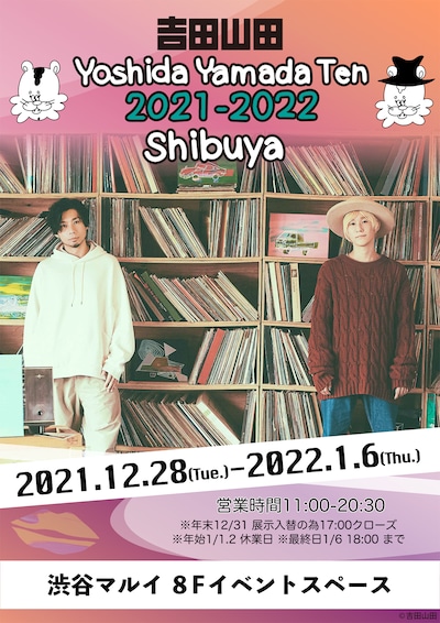 吉田山田「吉田山田展2021-2022渋谷」告知ビジュアル