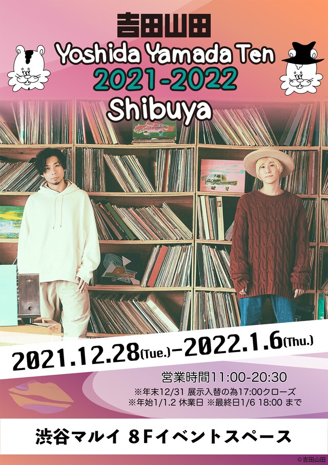 吉田山田「吉田山田展2021-2022渋谷」告知ビジュアル