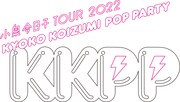「小泉今日子 TOUR 2022 KKPP(Kyoko Koizumi Pop Party)」ビジュアル