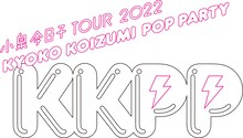 「小泉今日子 TOUR 2022 KKPP（Kyoko Koizumi Pop Party）」ビジュアル