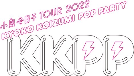 「小泉今日子 TOUR 2022 KKPP(Kyoko Koizumi Pop Party)」ビジュアル
