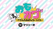 「『おもカワ～アイドル大喜利タッグトーナメント～』マツリー杯」ビジュアル