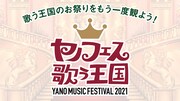 「YANO MUSIC FESTIVAL 2021 ～ヤノフェス 歌う王国～」ビジュアル