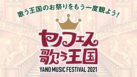 「YANO MUSIC FESTIVAL 2021 ～ヤノフェス 歌う王国～」ビジュアル