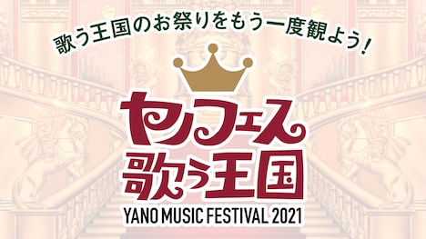 「YANO MUSIC FESTIVAL 2021 ～ヤノフェス 歌う王国～」ビジュアル
