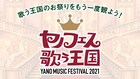 豪華メンバーが集結した「ヤノフェス 歌う王国」ダイジェスト公開、月末開催「マツリー」では再配信も