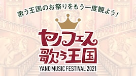 豪華メンバーが集結した「ヤノフェス 歌う王国」ダイジェスト公開、月末開催「マツリー」では再配信も