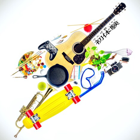 でんぱ組.inc「初体験」配信ジャケット