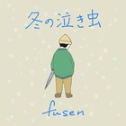 fusen、12月の新曲はモテない男子の心情歌ったクリスマスソング
