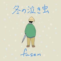 fusen「冬の泣き虫」配信ジャケット