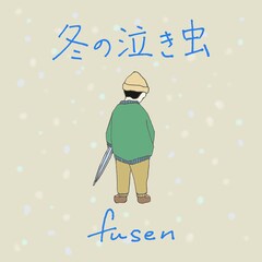 fusen、12月の新曲はモテない男子の心情歌ったクリスマスソング
