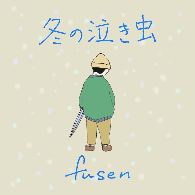 fusen「冬の泣き虫」配信ジャケット