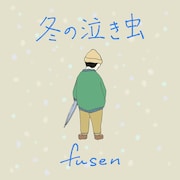 fusen、12月の新曲はモテない男子の心情歌ったクリスマスソング
