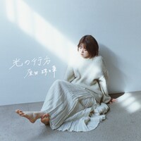 原田珠々華「光の行方」ジャケット