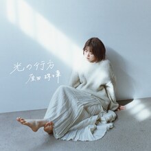 原田珠々華「光の行方」ジャケット