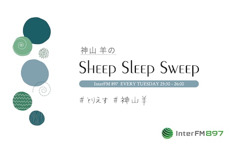 「神山羊のSheep Sleep Sweep」ロゴ