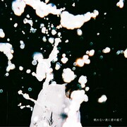 声にならないよ、切ないクリスマスソング「眠れない夜に君の前で」配信