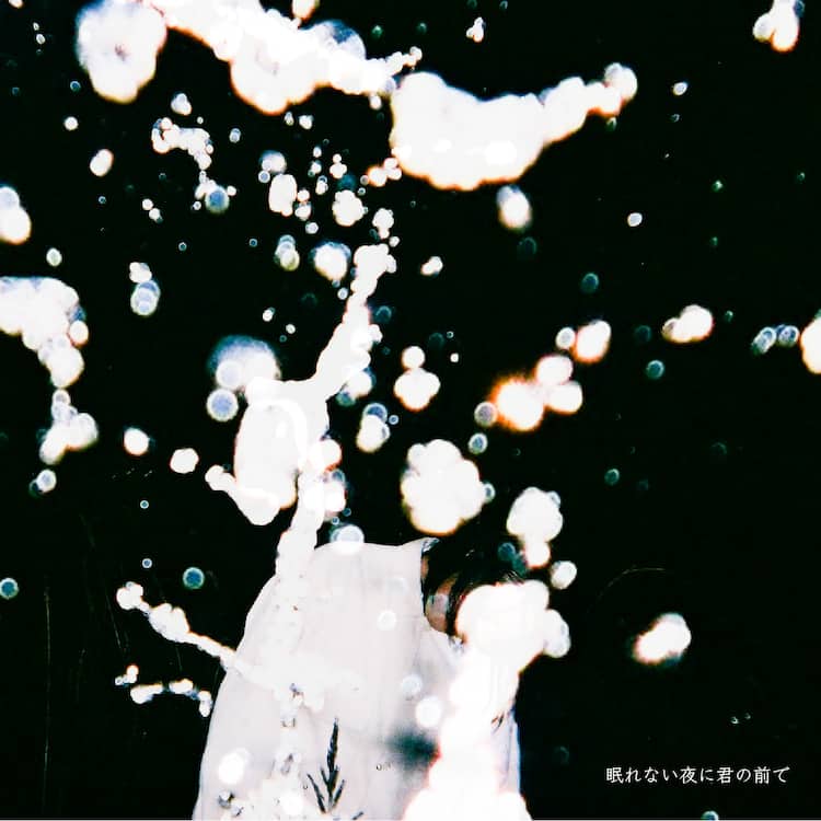 声にならないよ 切ないクリスマスソング 眠れない夜に君の前で 配信 コメントあり 音楽ナタリー