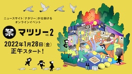 ナタリーによる配信イベント「マツリー vol.2」開催決定!第1弾でスカパラや7ORDERら