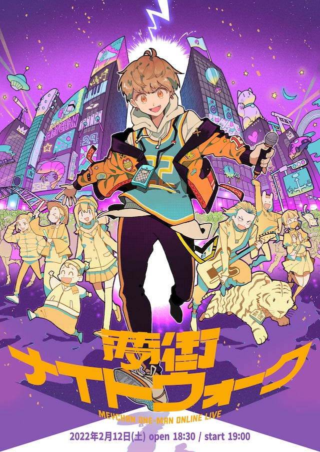 めいちゃんワンマン ONLINE LIVE「夢街ナイトウォーク」ビジュアル