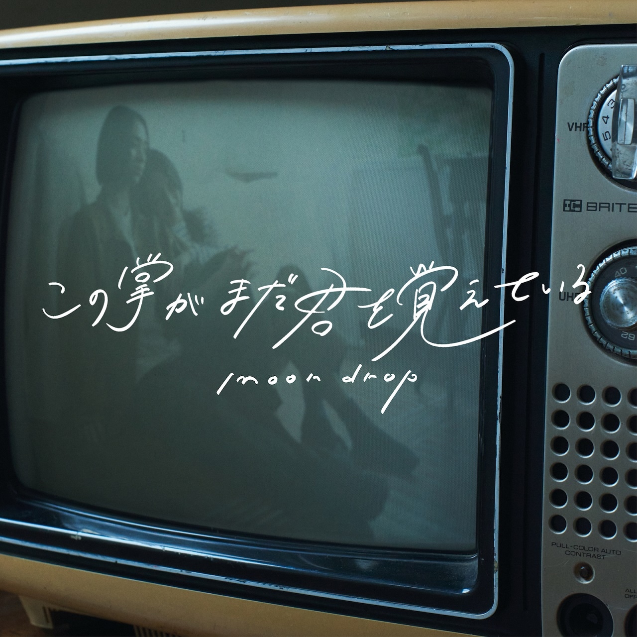 moon drop「この掌がまだ君を覚えている」ジャケット