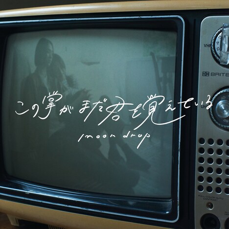 moon drop「この掌がまだ君を覚えている」ジャケット