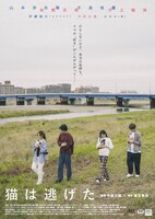 映画「猫は逃げた」ポスタービジュアル