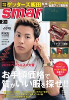 「smart」2022年2月号表紙（宝島社）