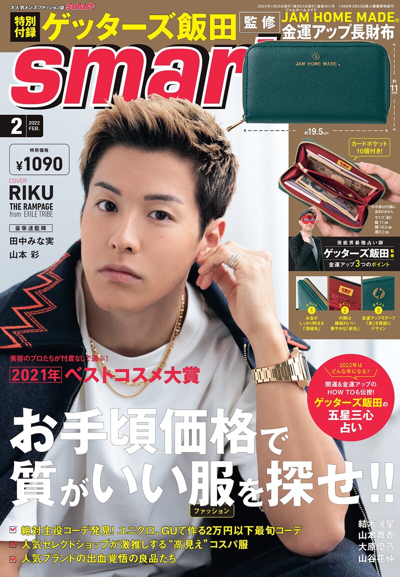 「smart」2022年2月号表紙（宝島社）