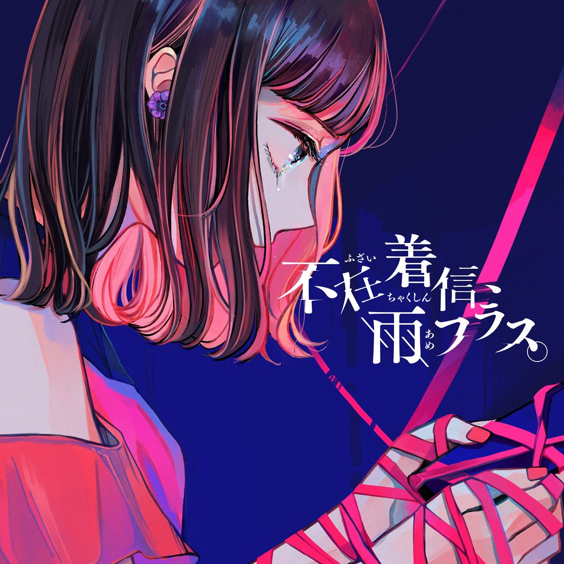 すいそうぐらし「不在着信、雨フラス。」配信ジャケット