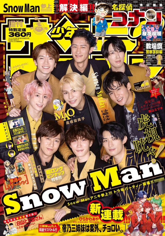 「週刊少年サンデー」4・5合併号表紙