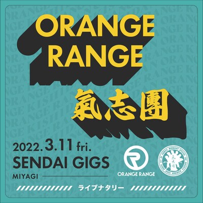 「ライブナタリー“ORANGE RANGE × 氣志團”」ビジュアル