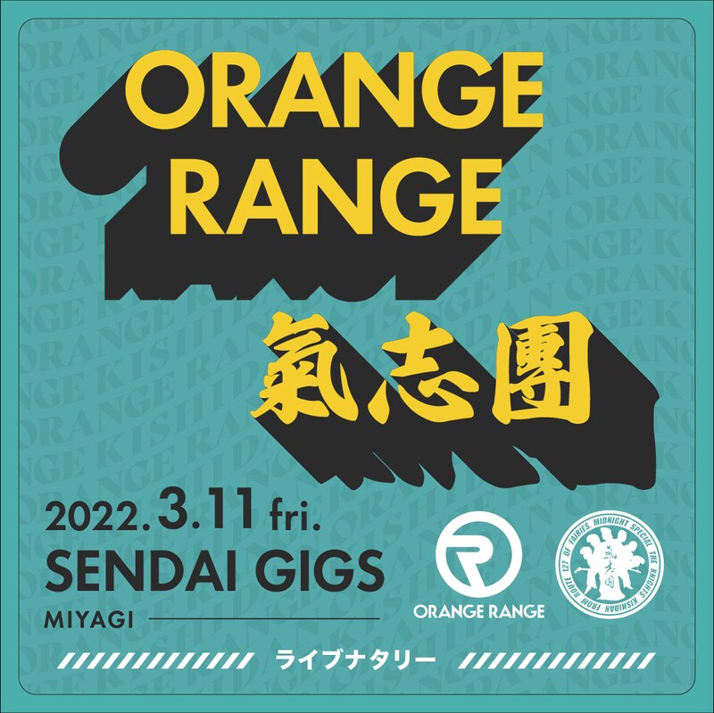「ライブナタリー“ORANGE RANGE × 氣志團”」ビジュアル