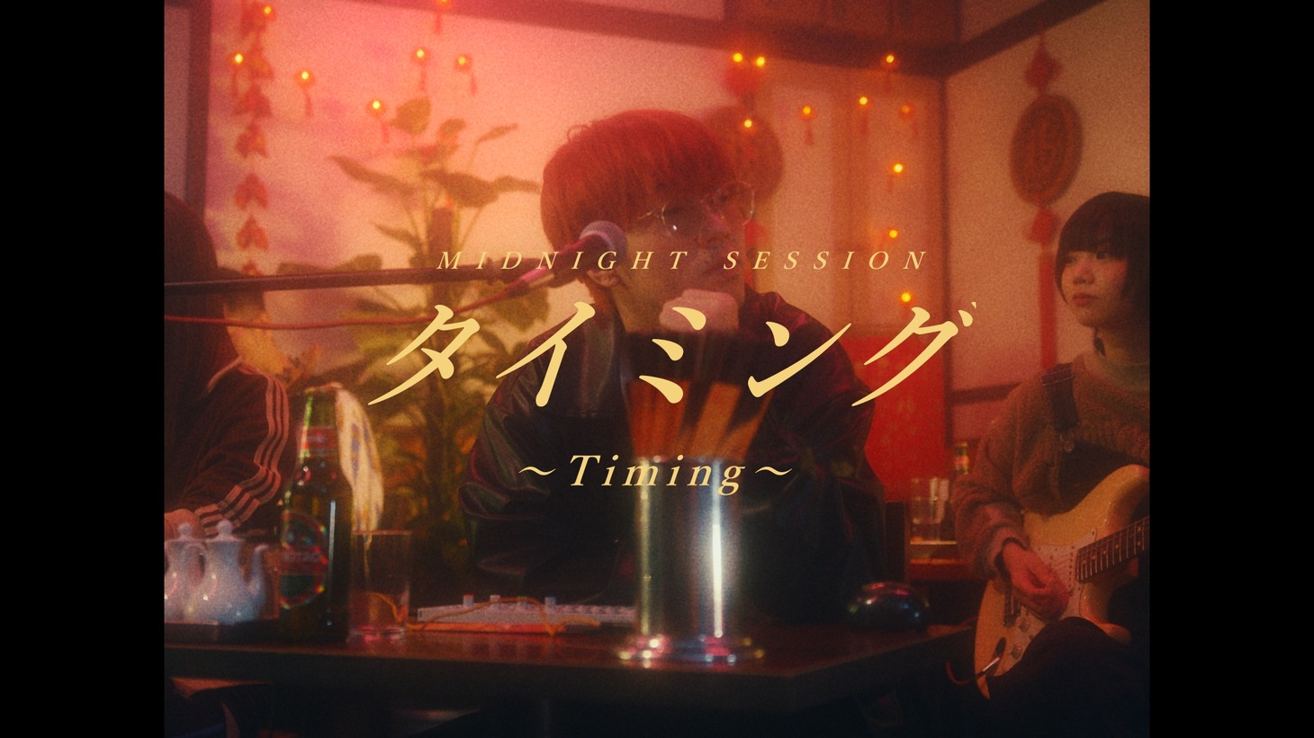 Klang Ruler「タイミング ～Timing～」ミュージックビデオより。