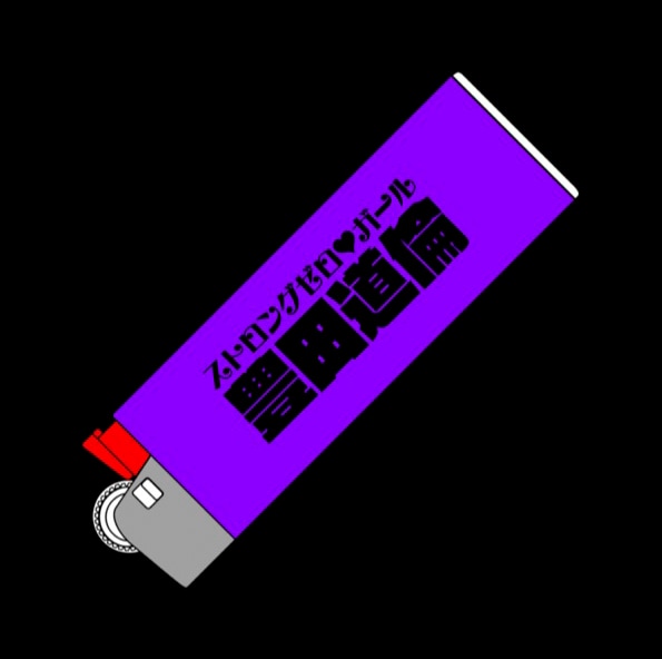 豊田道倫「ストロングゼロ・ガール」配信ジャケット