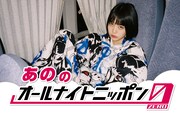 あののオールナイトニッポン0放送決定、深夜ラジオの生放送に挑戦「2022年良いあけおめしましょう」