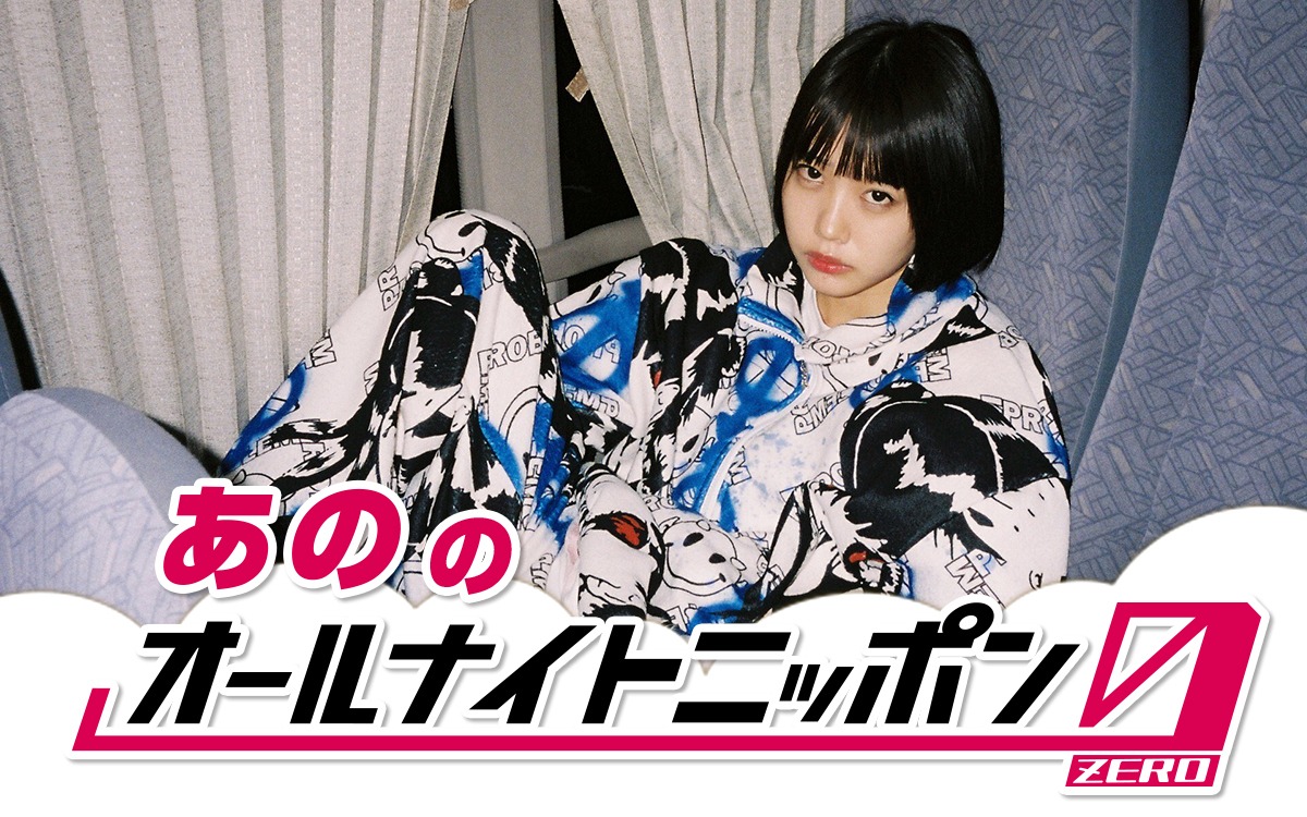 「あののオールナイトニッポン0（ZERO）」ビジュアル