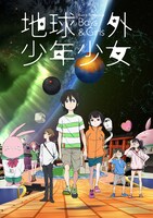 オリジナルアニメ「地球外少年少女」キービジュアル