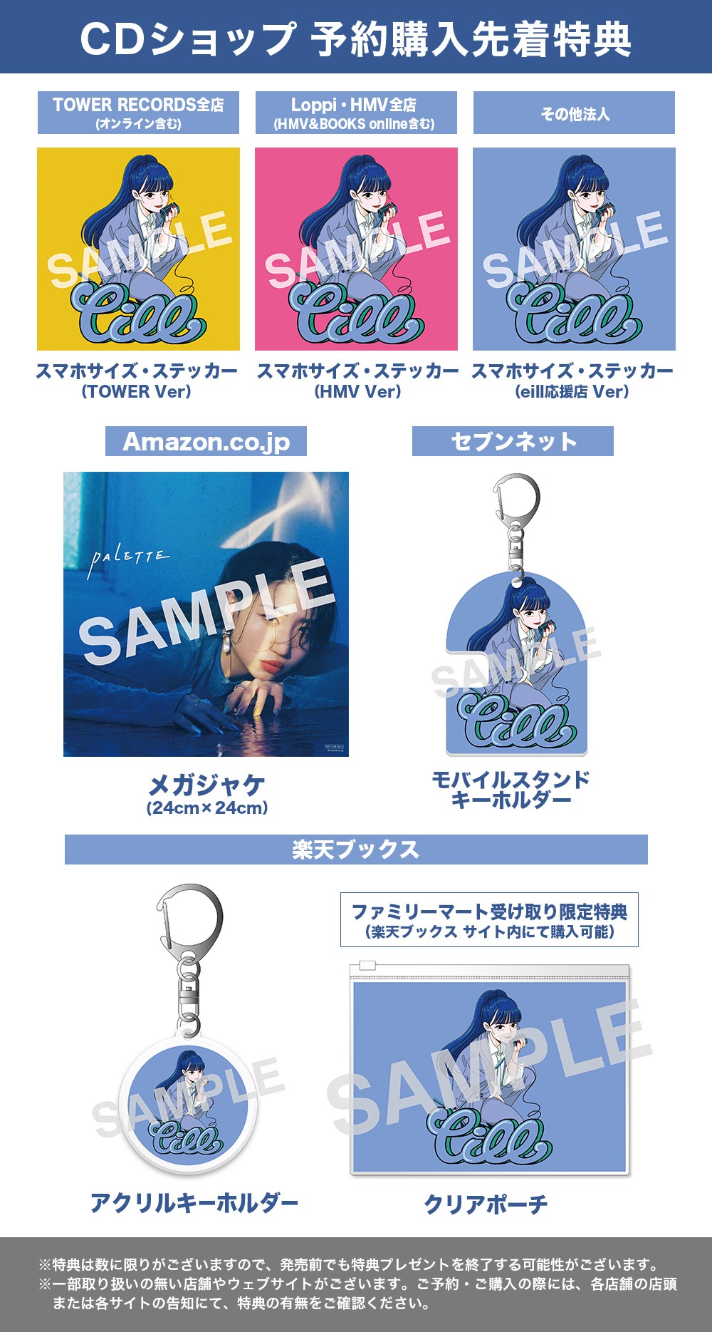 eill「PALETTE」予約購入特典の一覧。