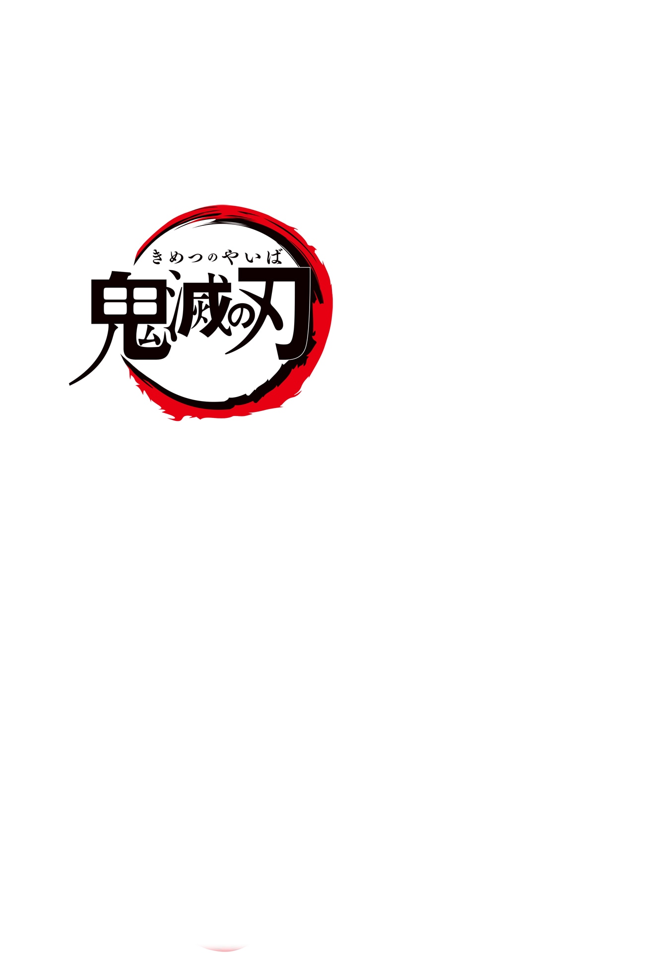 「鬼滅の刃」ロゴ (c)吾峠呼世晴 / 集英社・アニプレックス・ufotable