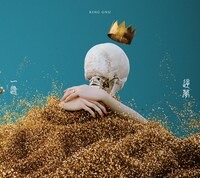King Gnu「一途」初回限定盤 / 通常盤ジャケット