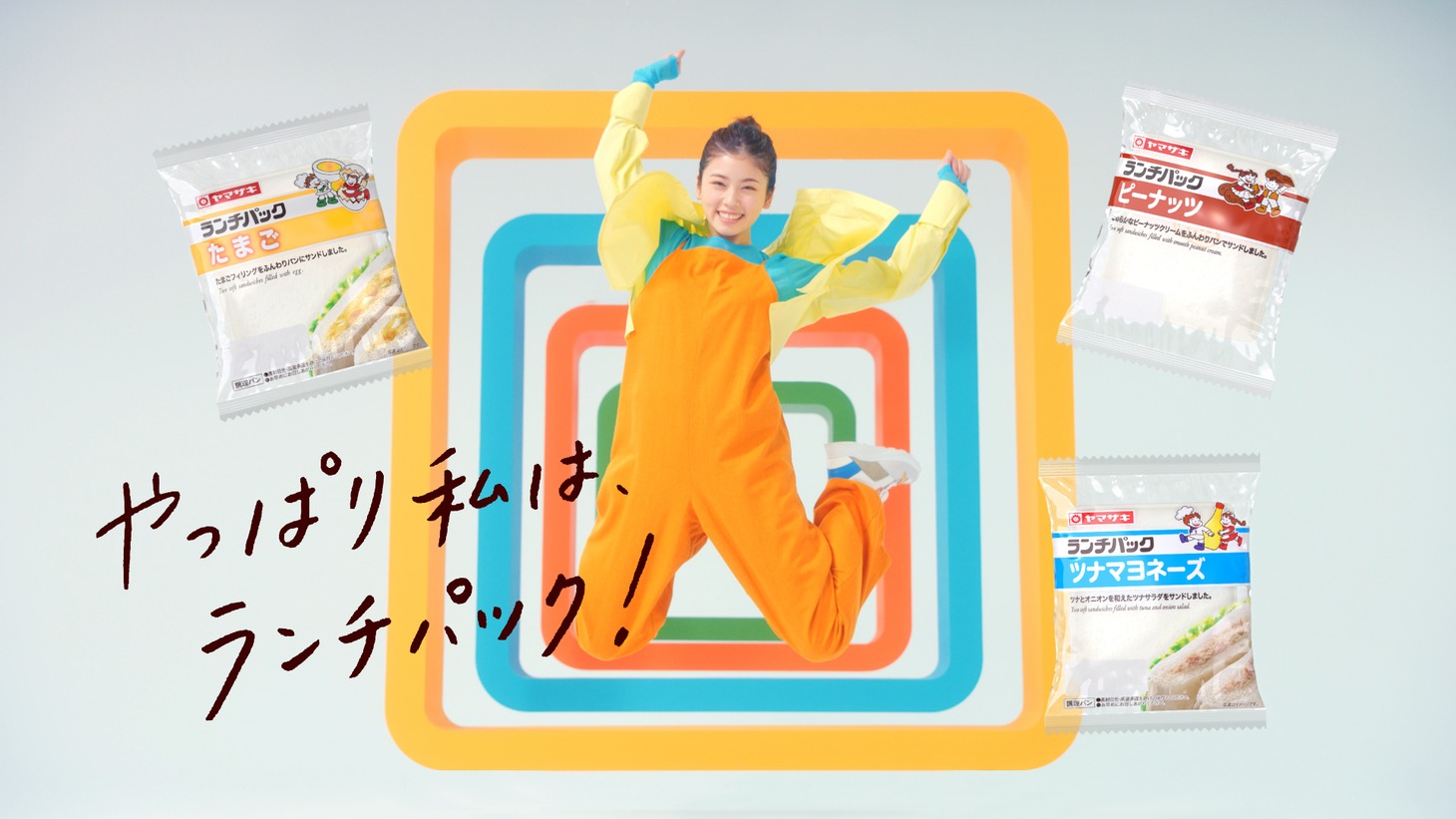 山崎製パン「ランチパック」新CMのワンシーン。