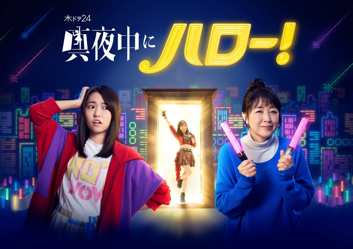 ハロプロ総出演ドラマ 真夜中にハロー Opはocha Norma Edは新録 I Wish コメントあり 動画あり 音楽ナタリー