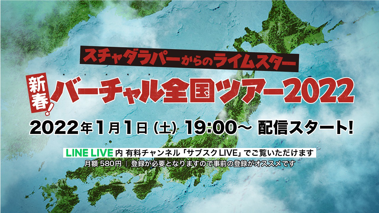 「スチャダラパーからのライムスター 新春バーチャル全国ツアー2022」ビジュアル