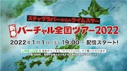 「スチャダラパーからのライムスター 新春バーチャル全国ツアー2022」ビジュアル
