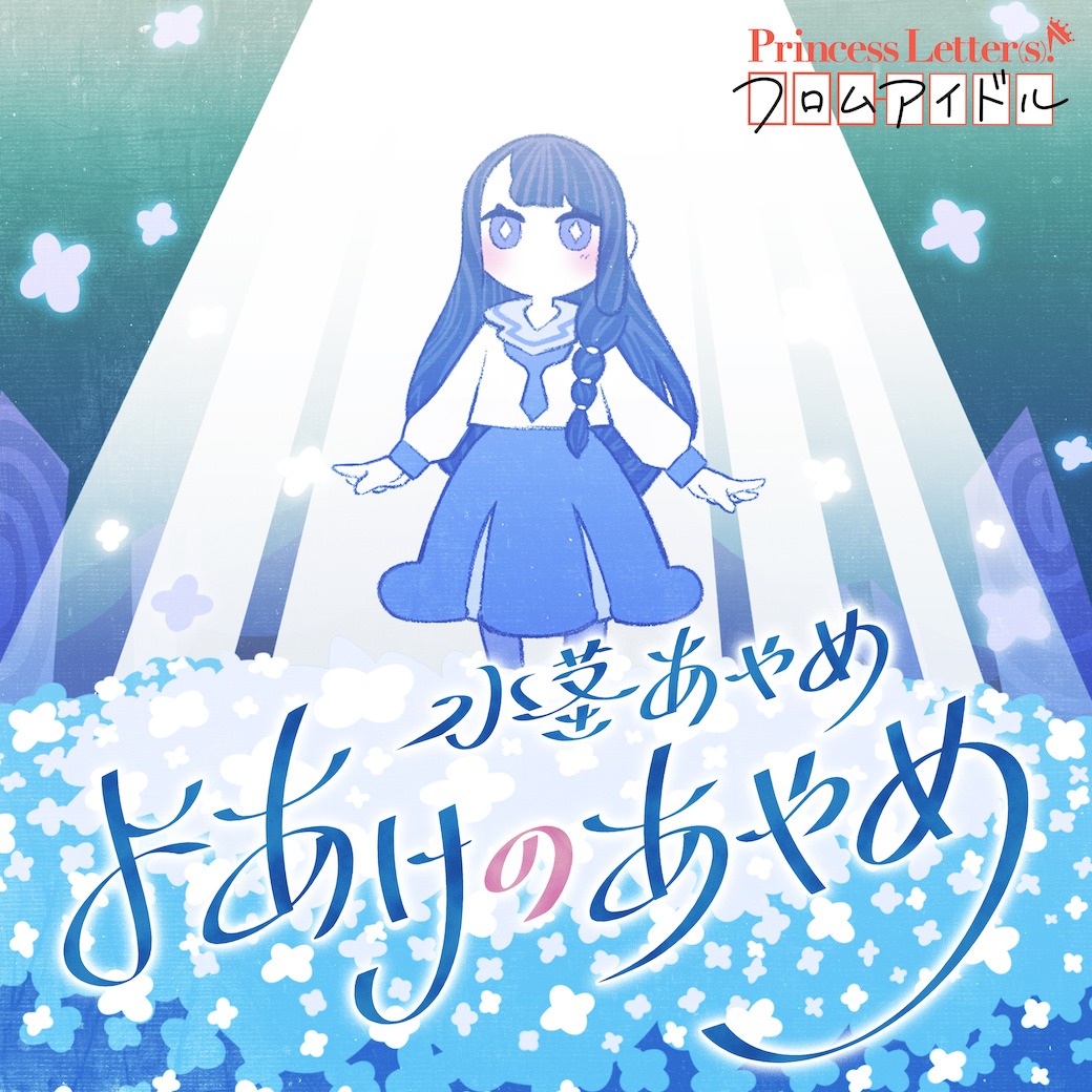 水茎あやめ「よあけのあやめ」配信ジャケット