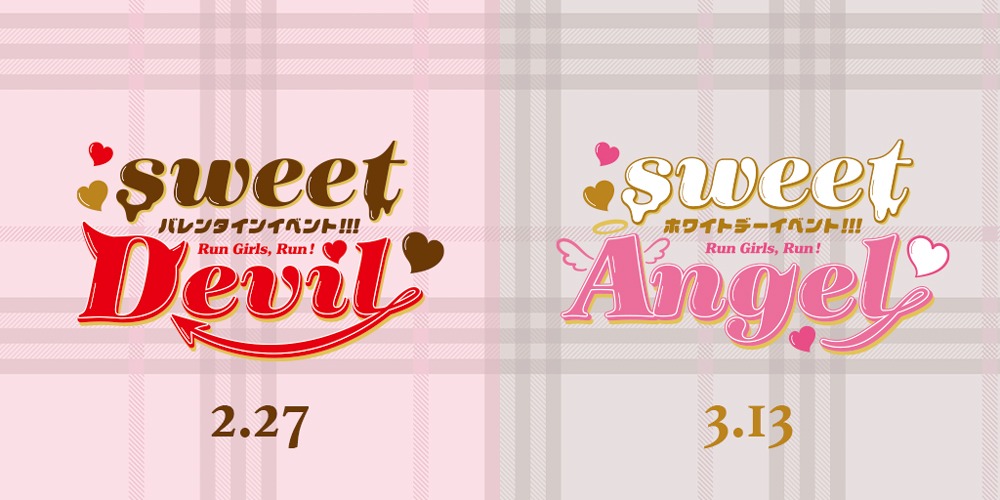 「Run Girls, Run! バレンタインイベント!!! sweet Devil♡」「Run Girls, Run! ホワイトデーイベント!!! sweet Angel♡」告知画像
