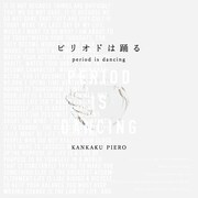 感覚ピエロ「ピリオドは踊る」ジャケット