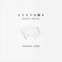 感覚ピエロ「ピリオドは踊る」ジャケット